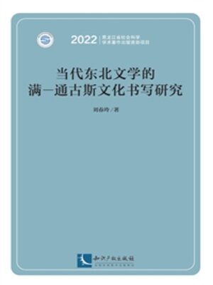 cover image of 当代东北文学的满—通古斯文化书写研究